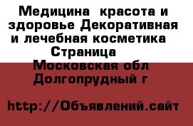 Медицина, красота и здоровье Декоративная и лечебная косметика - Страница 2 . Московская обл.,Долгопрудный г.